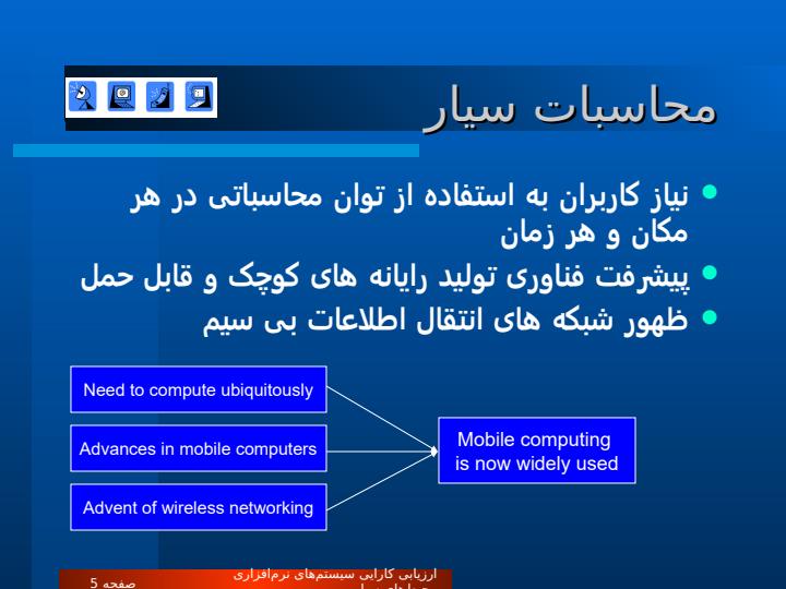 ارزیابی-کارایی-سیستم-های-نرم-افزاری-محیط-های-سیار4