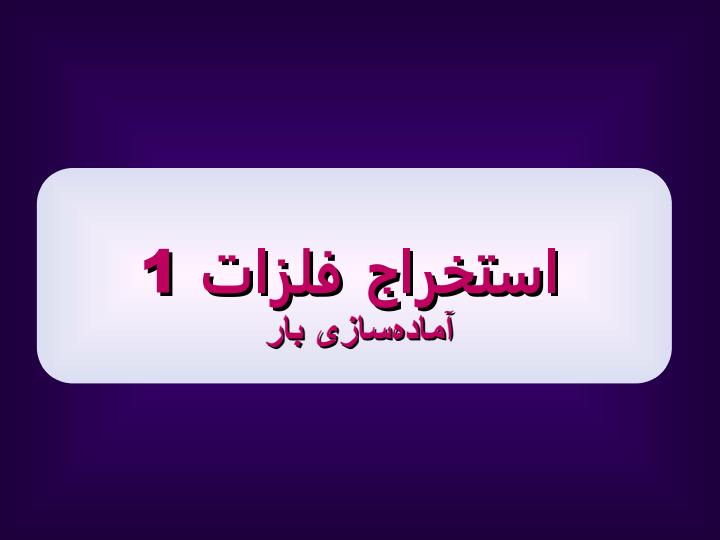استخراج-فلزات-1-آمادهسازی-بار1