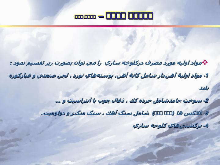 استخراج-فلزات-1-آمادهسازی-بار6