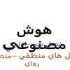 الگوهاي-استدلال-در-منطق-گزاره-اي