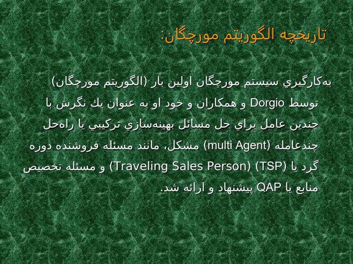 استفاده-از-الگوريتم-مورچگان-براي-بهينه-سازي2