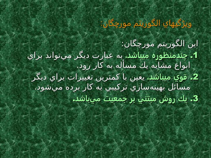 استفاده-از-الگوريتم-مورچگان-براي-بهينه-سازي6