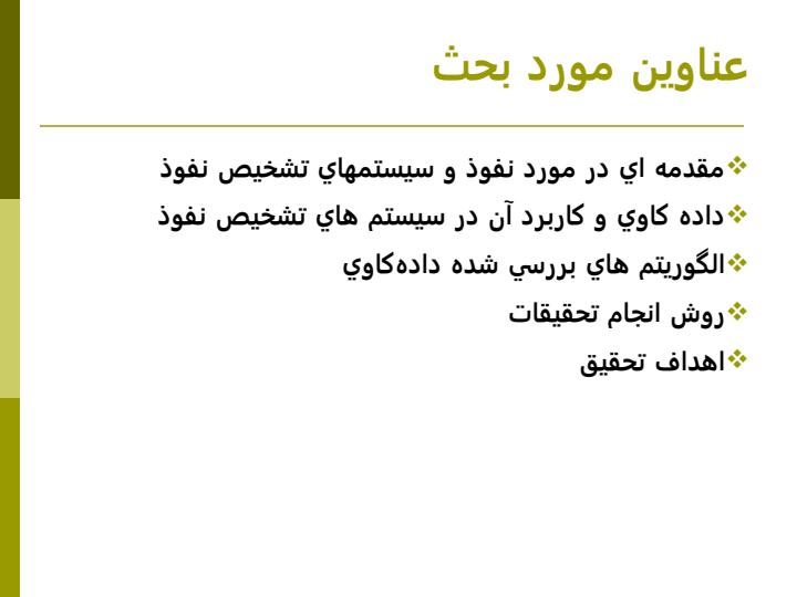استفاده-از-روشهاي-داده-كاوي-در-تشخيص-نفوذ-به-شبكه-هاي-كامپيوتري1