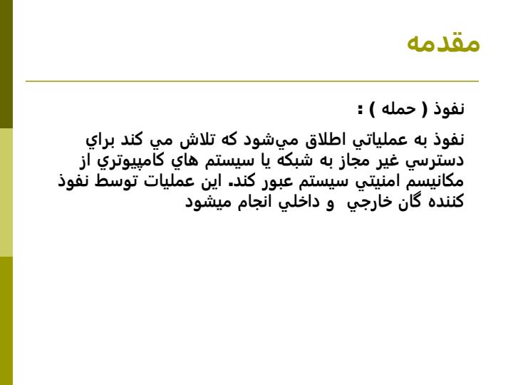 استفاده-از-روشهاي-داده-كاوي-در-تشخيص-نفوذ-به-شبكه-هاي-كامپيوتري2