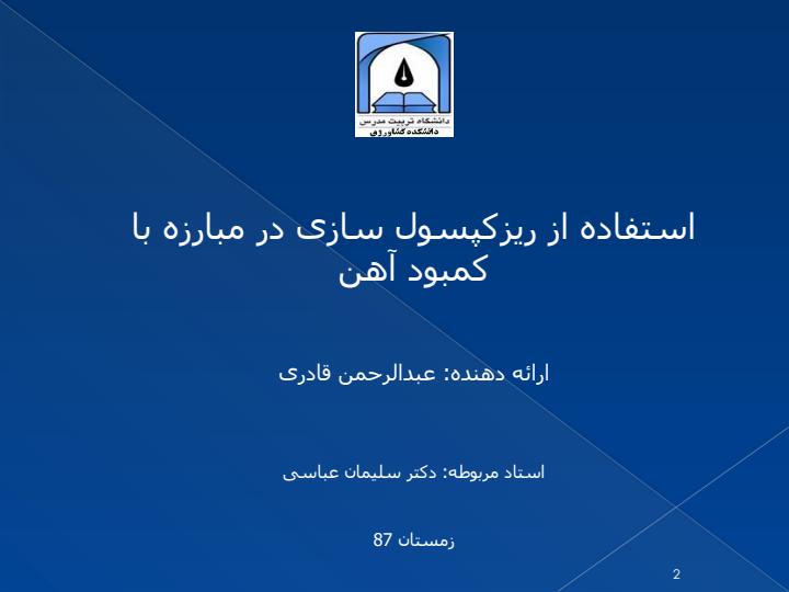 استفاده-از-ریزکپسول-سازی-در-مبارزه-با-کمبود-آهن1