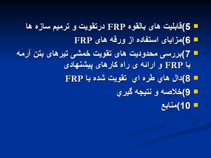 استفاده-از-کامپوزیت-های-FRP-در-ساخت-بهسازی4