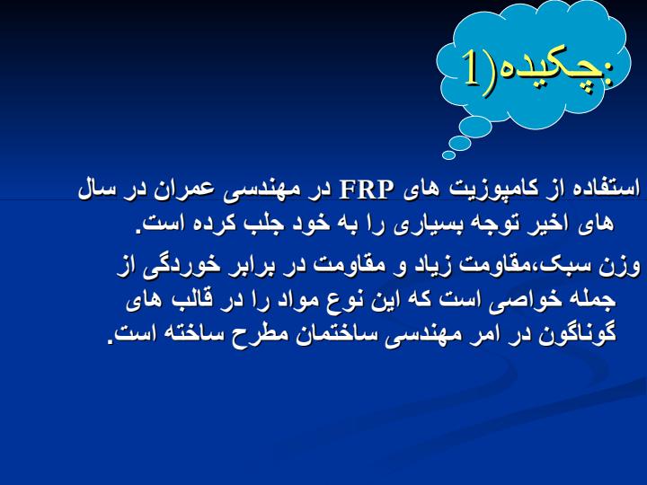 استفاده-از-کامپوزیت-های-FRP-در-ساخت-بهسازی5