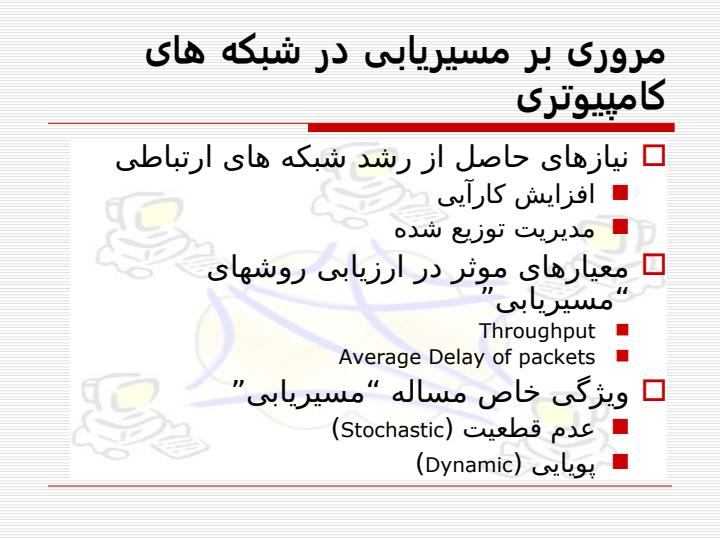 استفاده-ازالگوريتمهای-الهام-گرفته-از-کلونی-مورچه-ها2