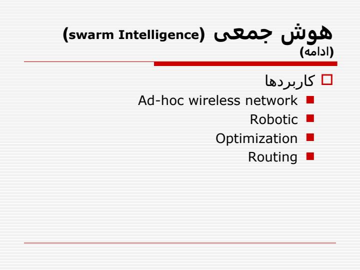 استفاده-ازالگوريتمهای-الهام-گرفته-از-کلونی-مورچه-ها6