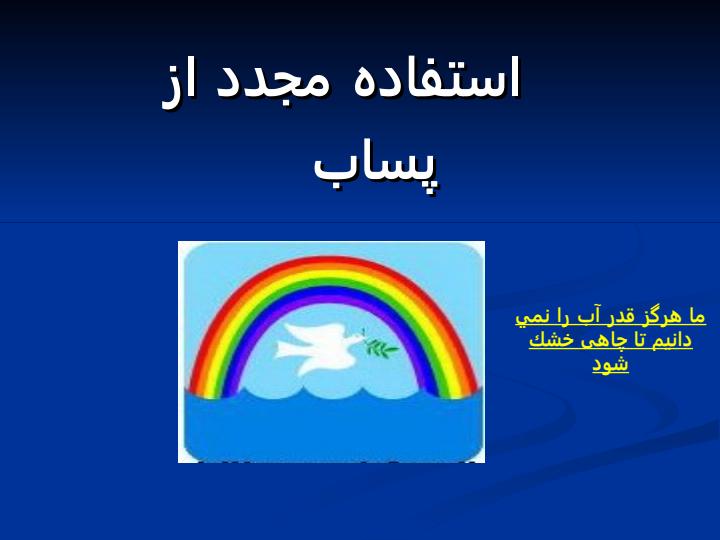 استفاده-مجدد-از-پساب1