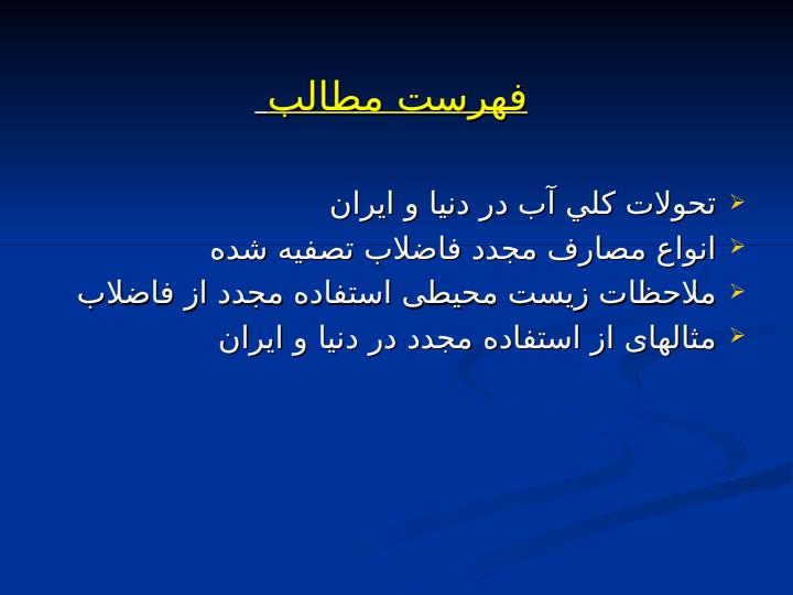 استفاده-مجدد-از-پساب2
