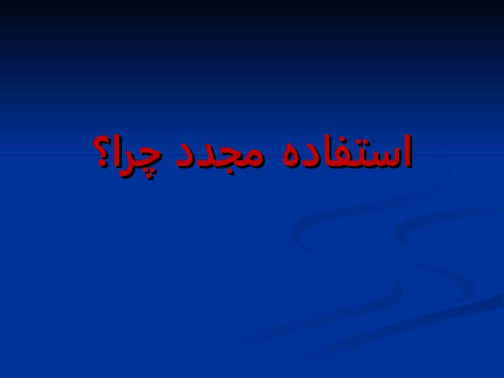 استفاده-مجدد-از-پساب3