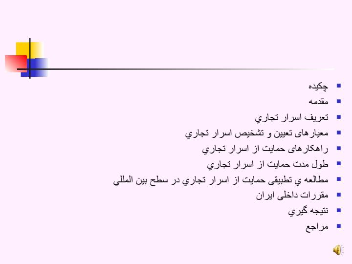 اسرار-تجاری-و-حمایت-از-آنها1
