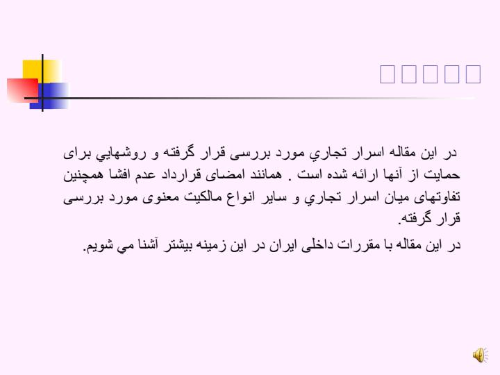 اسرار-تجاری-و-حمایت-از-آنها2