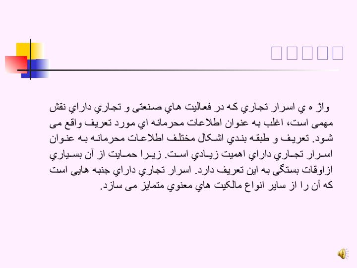 اسرار-تجاری-و-حمایت-از-آنها3