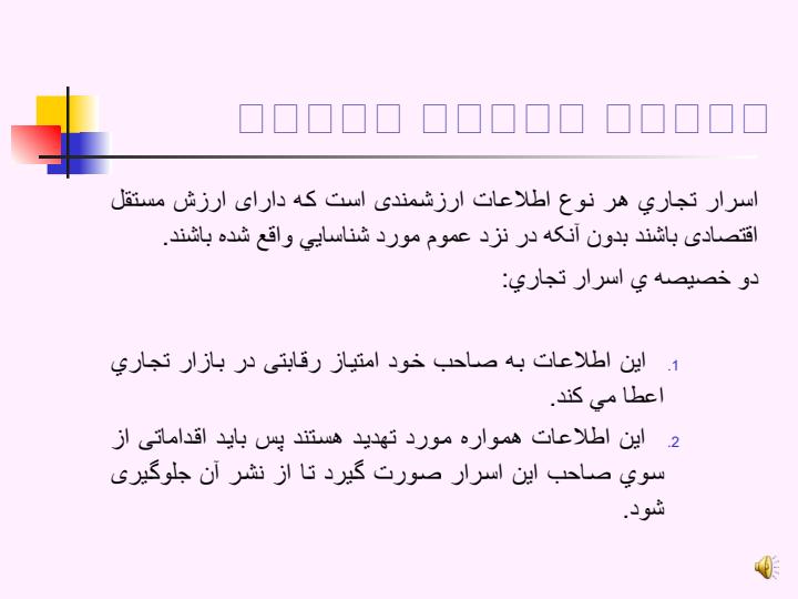 اسرار-تجاری-و-حمایت-از-آنها4