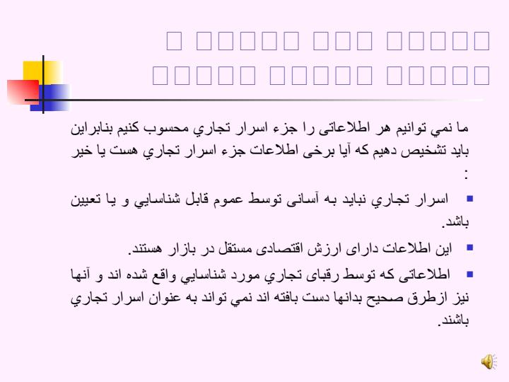اسرار-تجاری-و-حمایت-از-آنها5