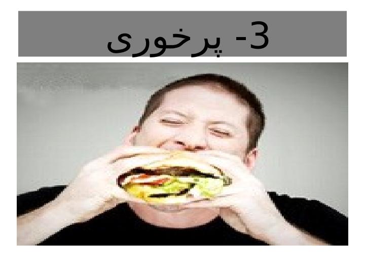 اشتباه-در-غذا-خوردن6