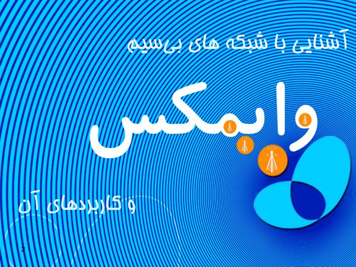 اشنایی-با-شبه-ی-وایمکس1