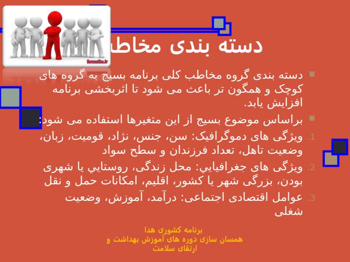 اصل-مخاطب-محوری-در-بسيج-های-اطلاع-رسانی-آموزشی2