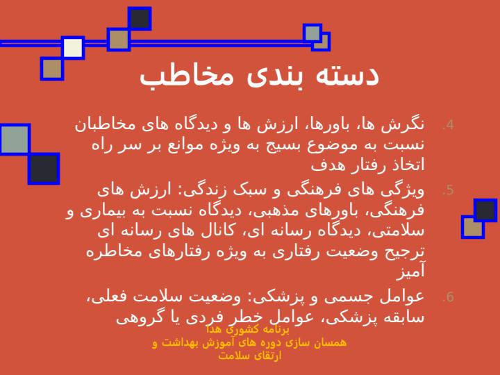 اصل-مخاطب-محوری-در-بسيج-های-اطلاع-رسانی-آموزشی3