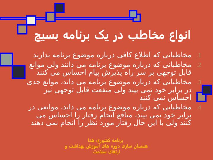 اصل-مخاطب-محوری-در-بسيج-های-اطلاع-رسانی-آموزشی4