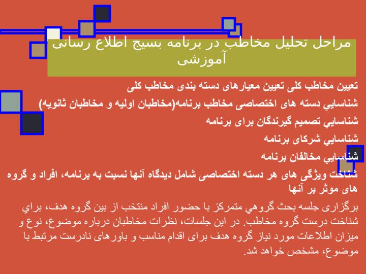 اصل-مخاطب-محوری-در-بسيج-های-اطلاع-رسانی-آموزشی5
