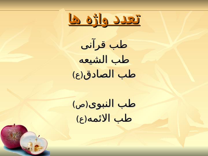 اصل-و-فرع-در-طب-اسلامی2