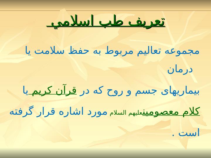 اصل-و-فرع-در-طب-اسلامی3