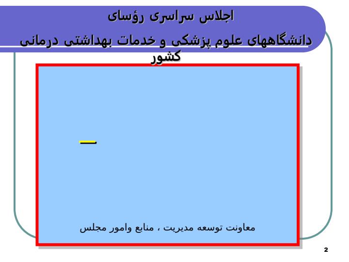 اصلاح-ساختار-مدیریتی-اقتصادی-بیمارستان-اجلاس-روساء1