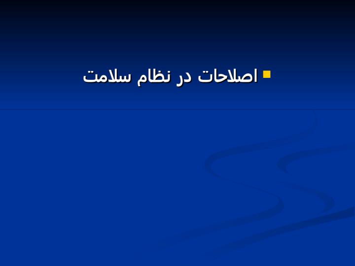 اصلاحات-در-نظام-سلامت1