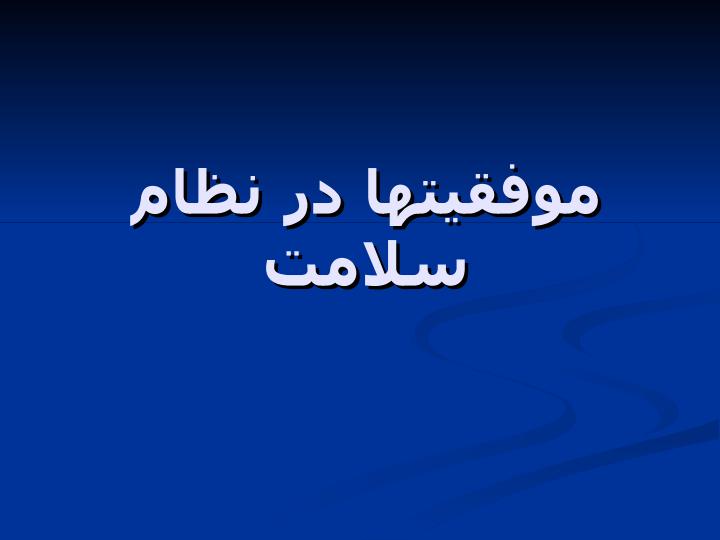 اصلاحات-در-نظام-سلامت3