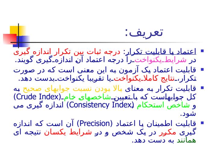 اعتبار-و-اعتماد-ابزار-گردآوری-اطلاعات4