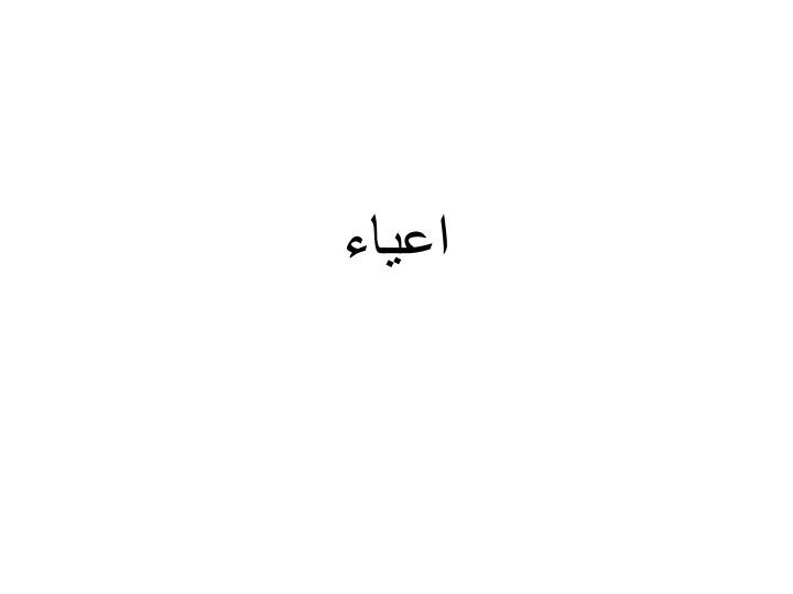 اعیاء1