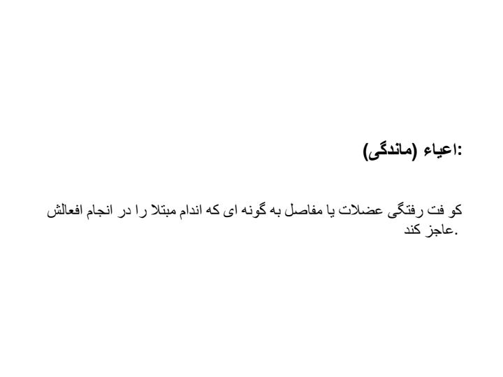 اعیاء2