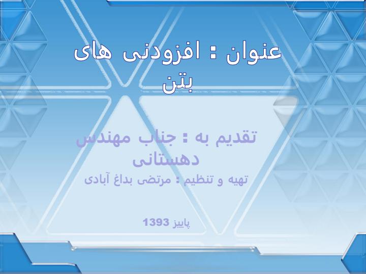 افزودني-هاي-بتن1