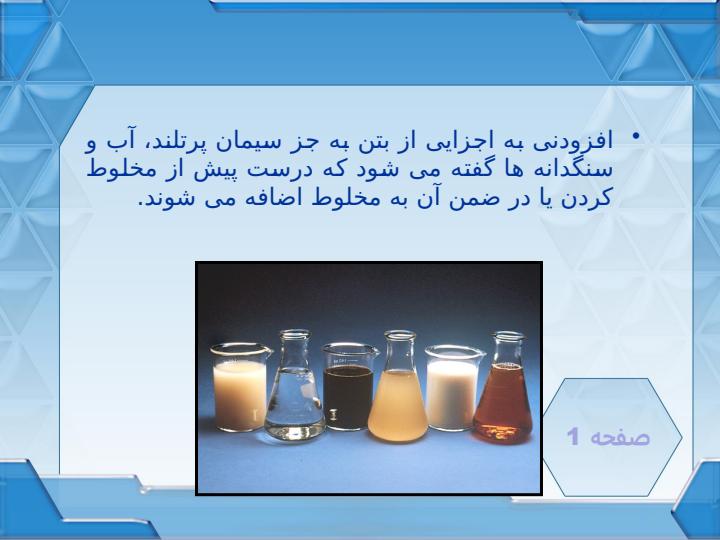 افزودني-هاي-بتن2