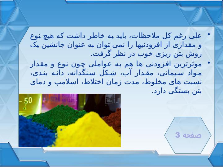 افزودني-هاي-بتن4