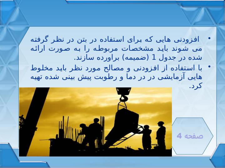افزودني-هاي-بتن5
