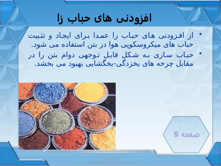 افزودني-هاي-بتن6