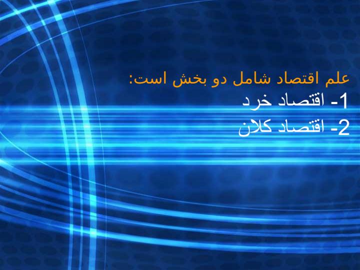 اقتصاد-كاربردي-براي-مديران1