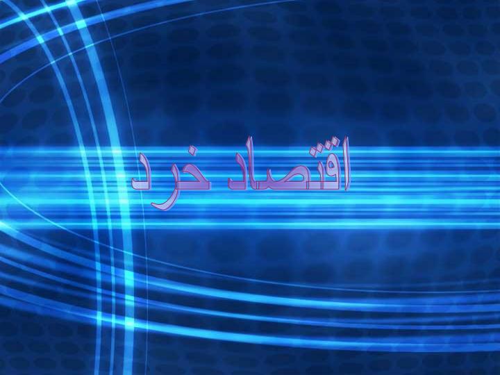اقتصاد-كاربردي-براي-مديران2