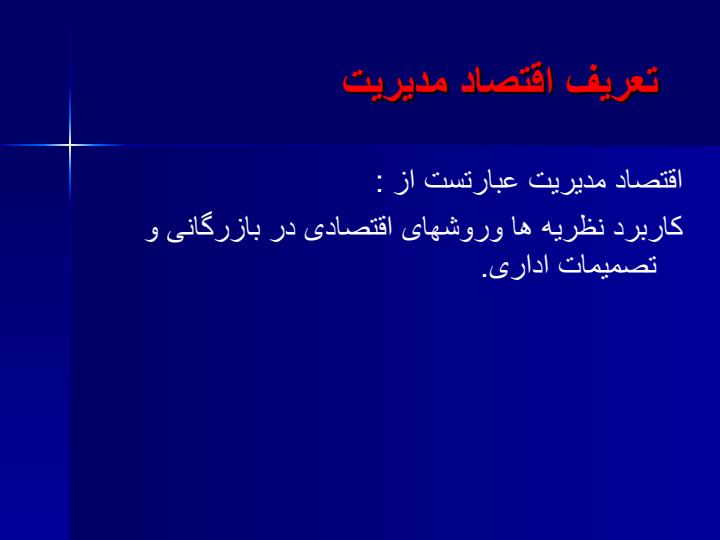 اقتصاد-مدیریت1