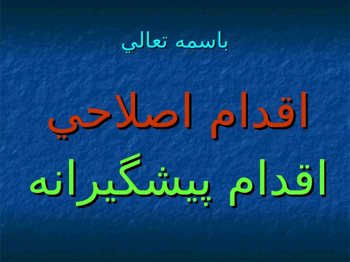 اقدام-اصلاحي2