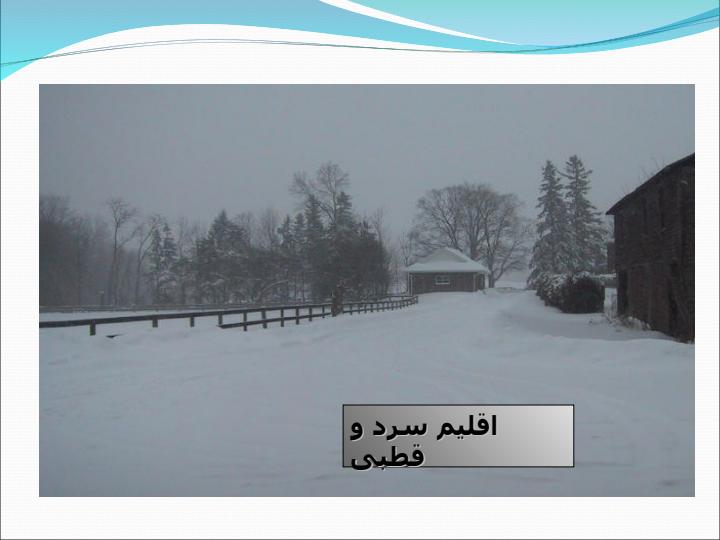 اقليم-سرد-و-قطبی1
