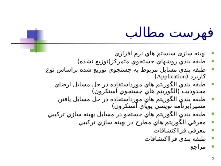 الگوریتم-های-جست-و-جو1
