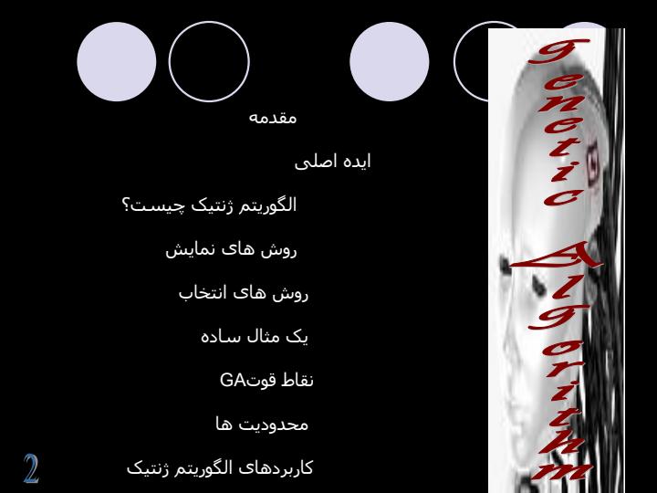 الگوریتم-ژنتیک1