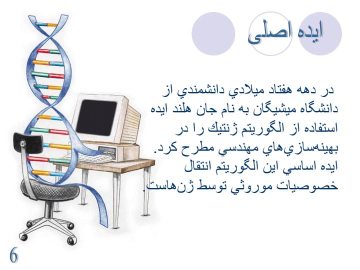 الگوریتم-ژنتیک5