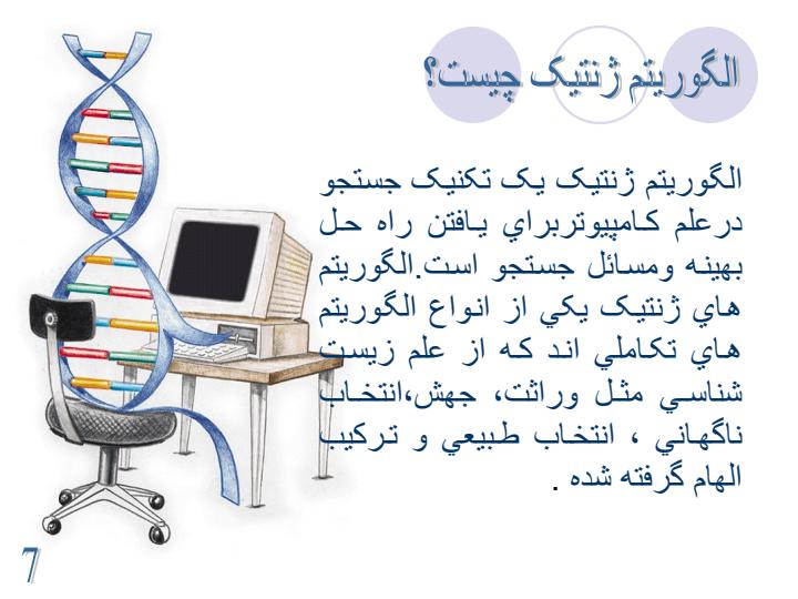الگوریتم-ژنتیک6