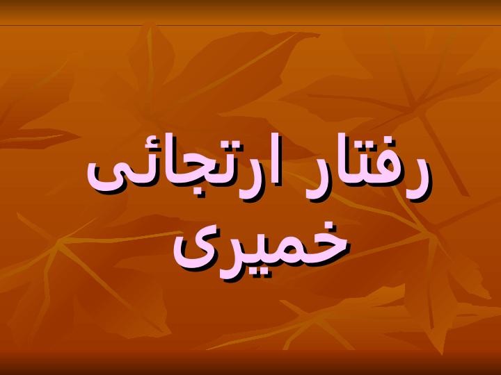 الگوهاي-ارتجاعي-خميري1